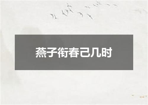 燕子衔春己几时