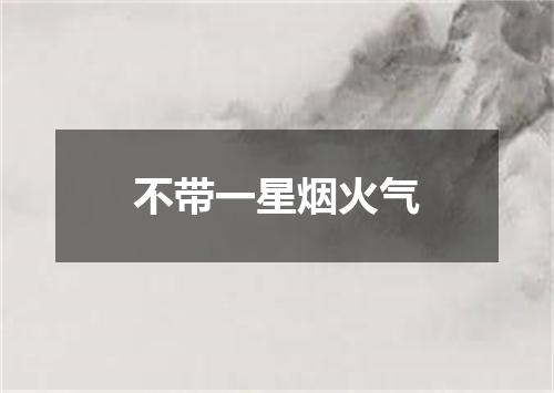 不带一星烟火气