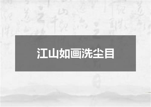 江山如画洗尘目