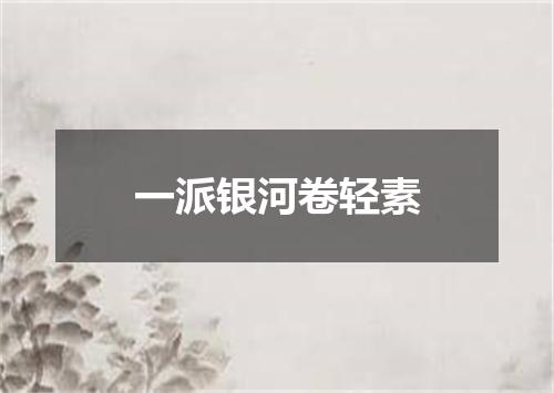 一派银河卷轻素