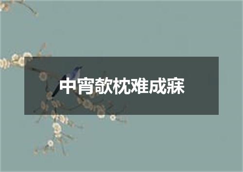 中宵欹枕难成寐