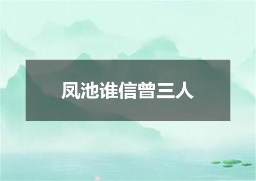 凤池谁信曾三人
