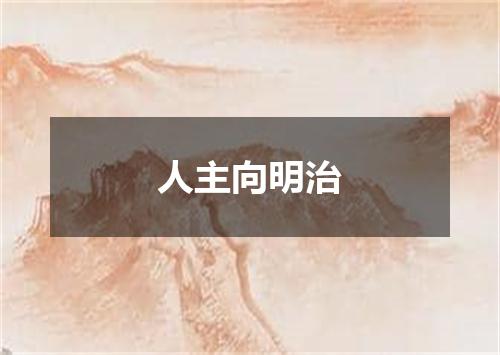 人主向明治
