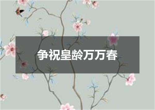 争祝皇龄万万春