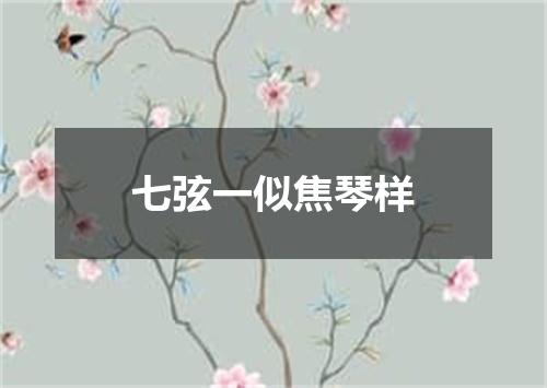 七弦一似焦琴样