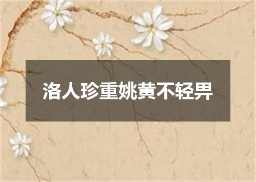 洛人珍重姚黄不轻畀
