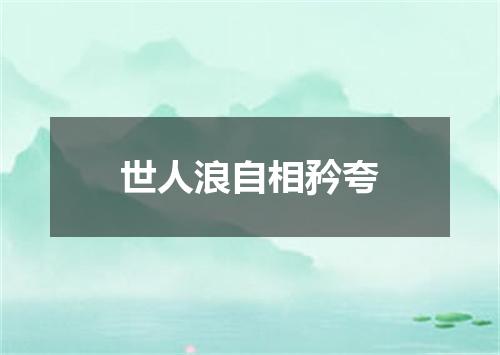 世人浪自相矜夸