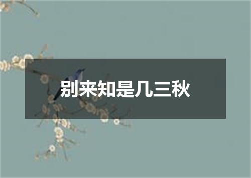 别来知是几三秋