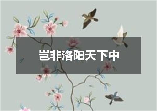 岂非洛阳天下中