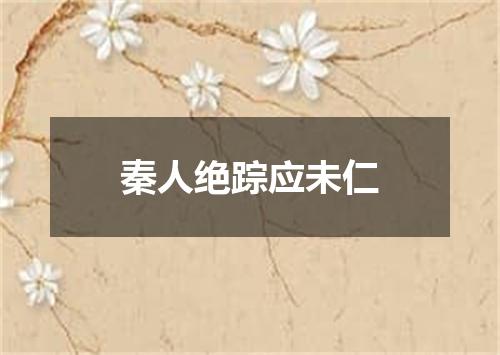 秦人绝踪应未仁