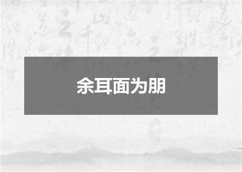 余耳面为朋