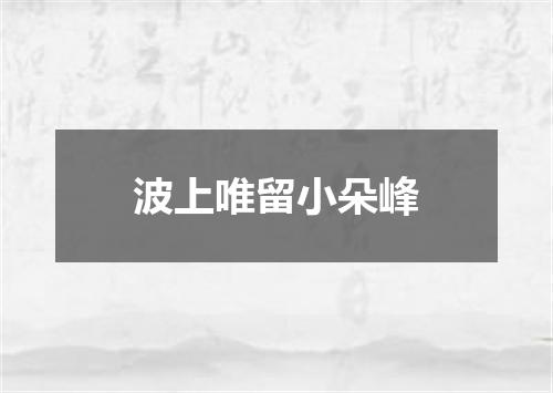 波上唯留小朵峰