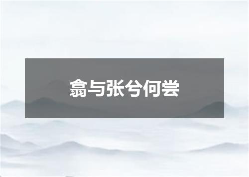 翕与张兮何尝