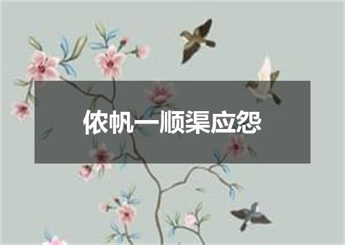 侬帆一顺渠应怨