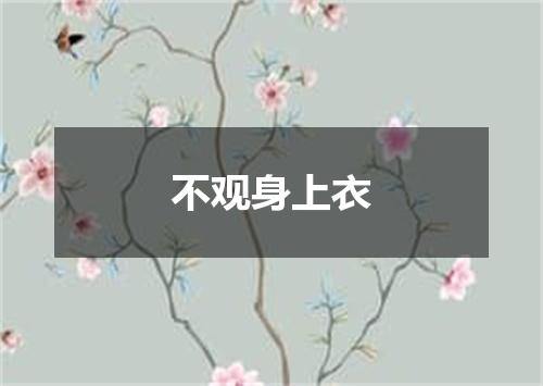 不观身上衣