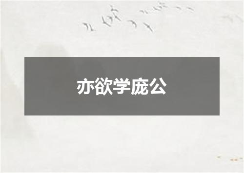 亦欲学庞公