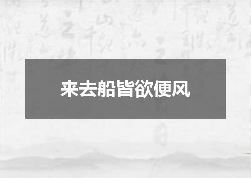 来去船皆欲便风