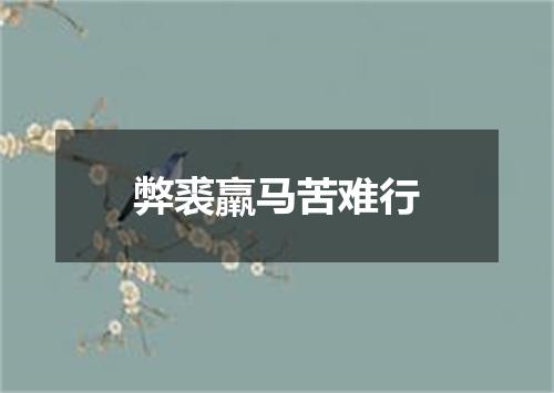 弊裘羸马苦难行