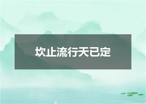 坎止流行天已定