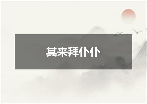 其来拜仆仆