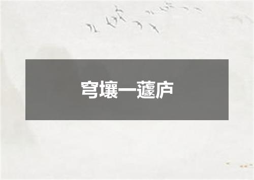 穹壤一蘧庐