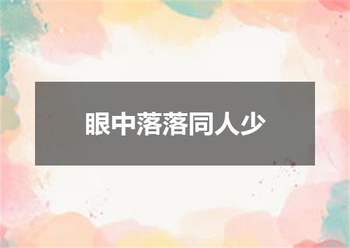 眼中落落同人少
