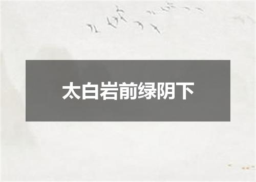 太白岩前绿阴下