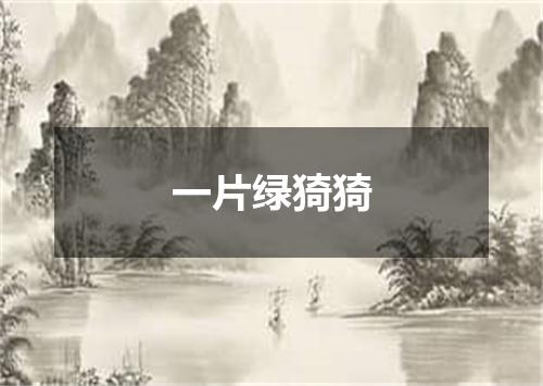 一片绿猗猗