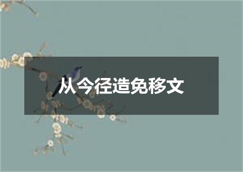 从今径造免移文