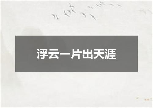 浮云一片出天涯
