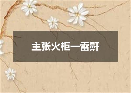 主张火柜一雷鼾