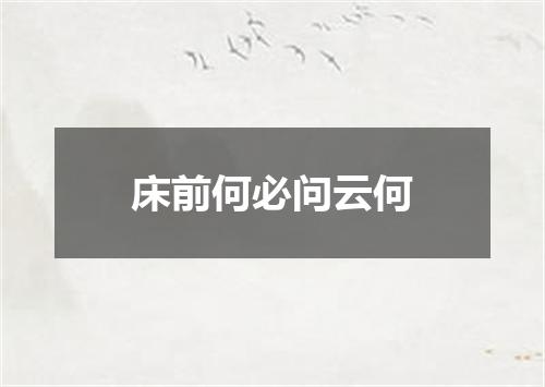 床前何必问云何