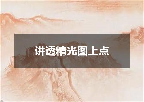 讲透精光图上点