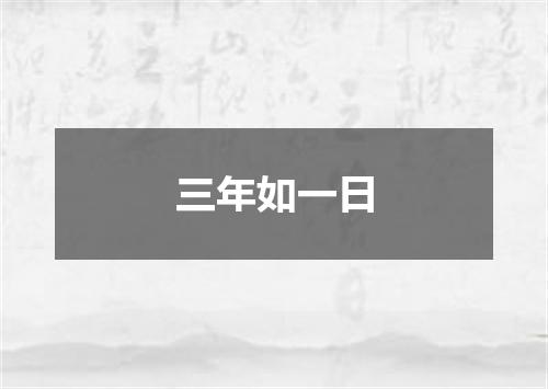 三年如一日