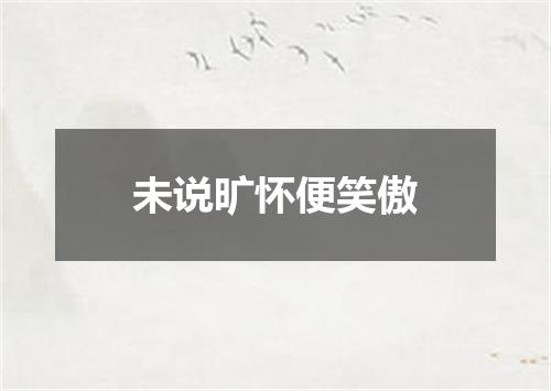 未说旷怀便笑傲