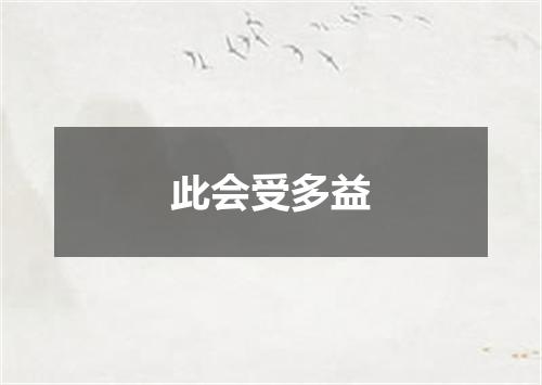 此会受多益