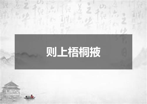 则上梧桐掖