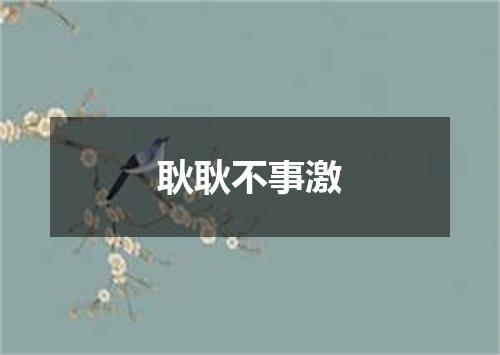 耿耿不事激