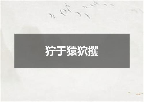 狞于猿狖攫