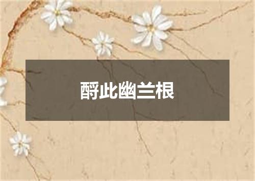 酹此幽兰根