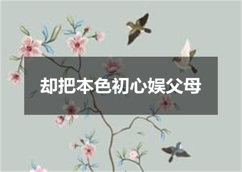 却把本色初心娱父母