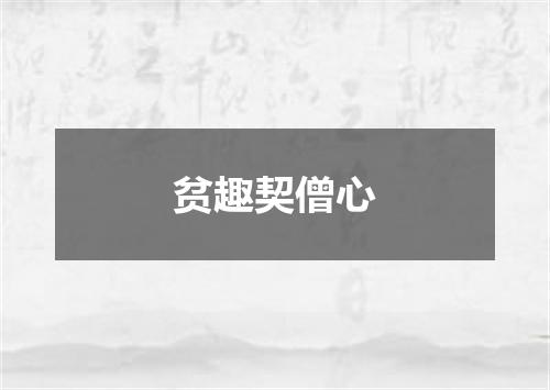 贫趣契僧心