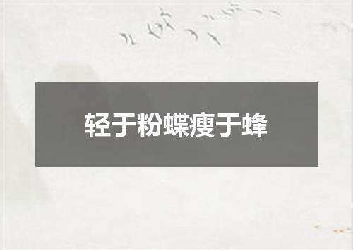 轻于粉蝶瘦于蜂