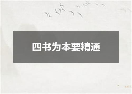四书为本要精通