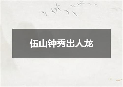 伍山钟秀出人龙