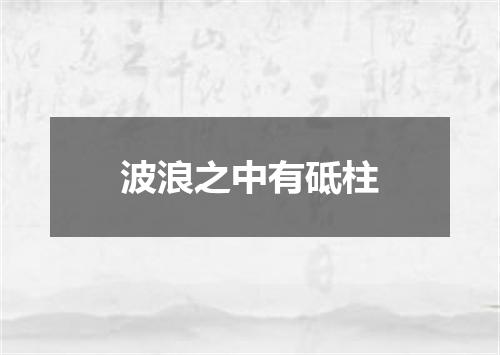 波浪之中有砥柱