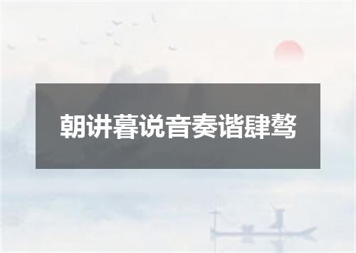 朝讲暮说音奏谐肆骜