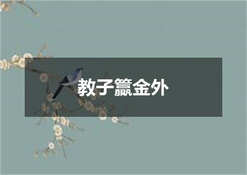 教子籯金外