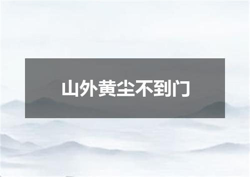 山外黄尘不到门