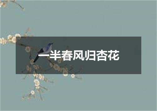 一半春风归杏花